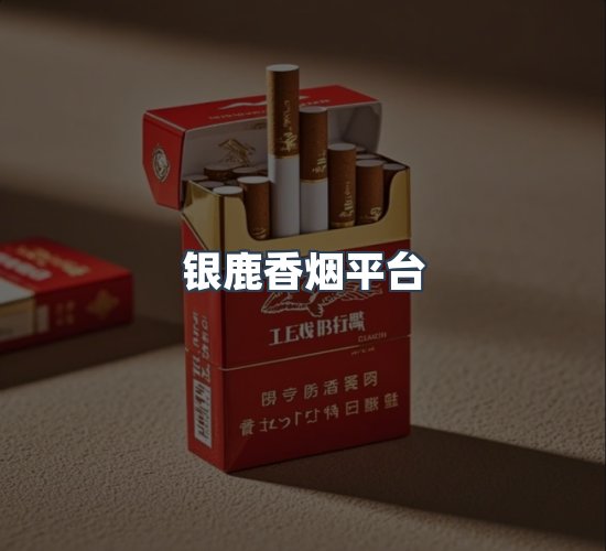 关于银鹿香烟平台